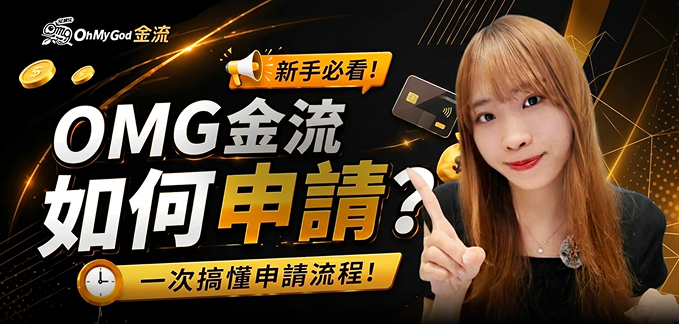 OMG金流 如何申請？一次搞懂申請流程
